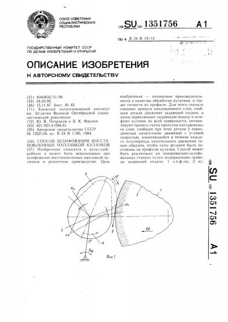 Способ шлифования восстановленных наплавкой кулачков (патент 1351756)