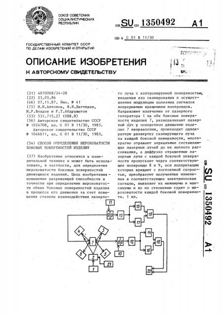 Способ определения шероховатости боковых поверхностей изделия (патент 1350492)