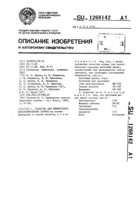 Средство для химического консервирования кормов (патент 1268142)