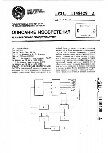 Кнопочный номеронабиратель (патент 1149429)