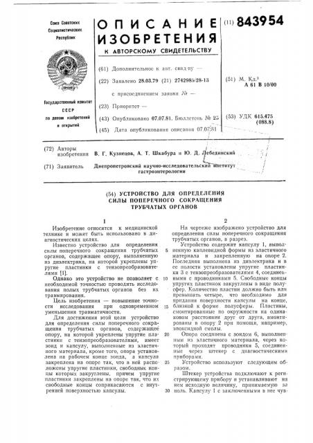 Устройство для определения силы поперечногосокращения трубчатых органов (патент 843954)