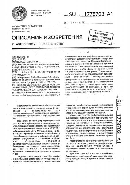 Способ дифференциальной диагностики диссеминированного туберкулеза и саркоидоза легких (патент 1778703)