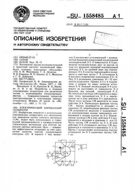 Электрический барабанный сепаратор (патент 1558485)