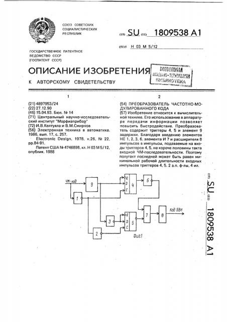 Преобразователь частотно-модулированного кода (патент 1809538)