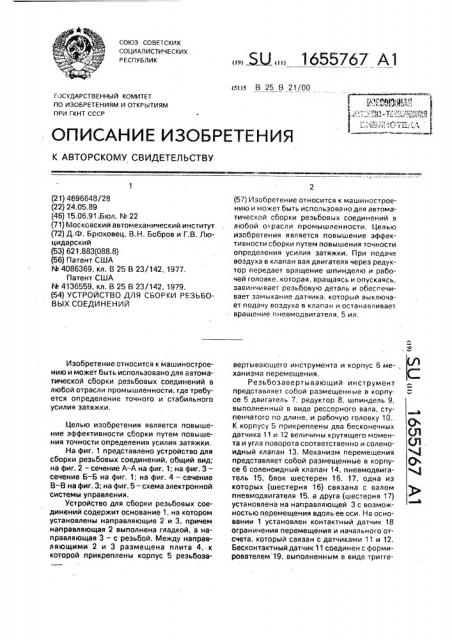 Устройство для сборки резьбовых соединений (патент 1655767)
