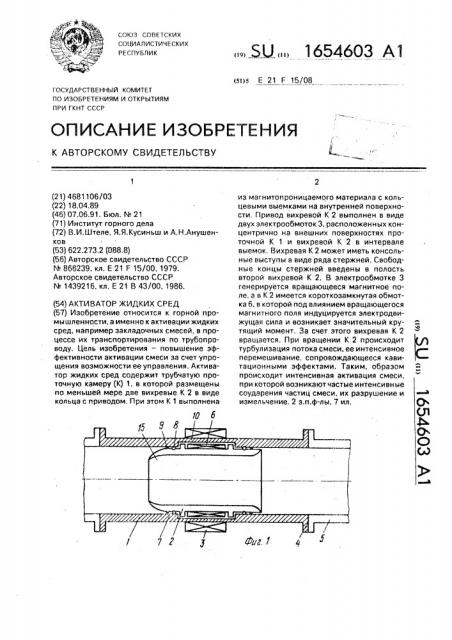 Активатор жидких сред (патент 1654603)