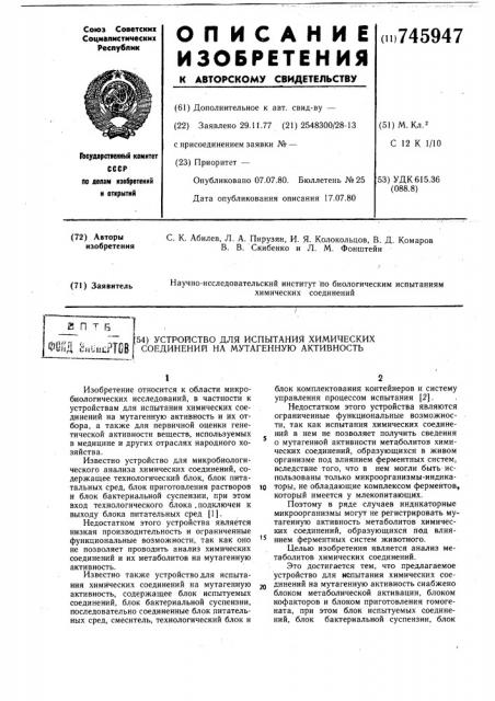 Устройство для испытания химических соединений на мутагенную активность (патент 745947)