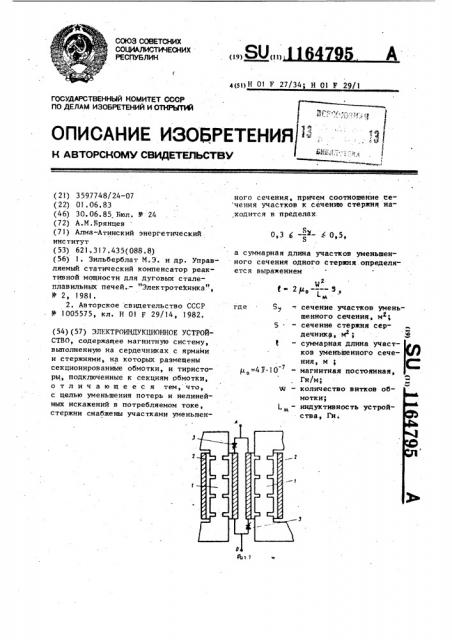 Электроиндукционное устройство (патент 1164795)