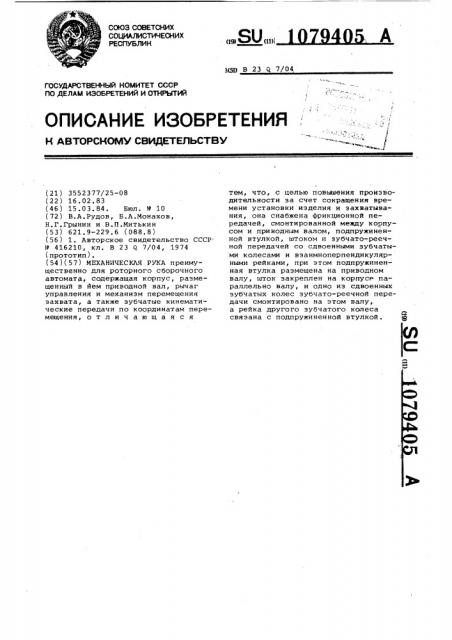Механическая рука (патент 1079405)