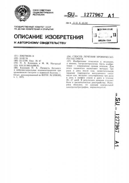 Способ лечения хронического гастрита (патент 1277967)