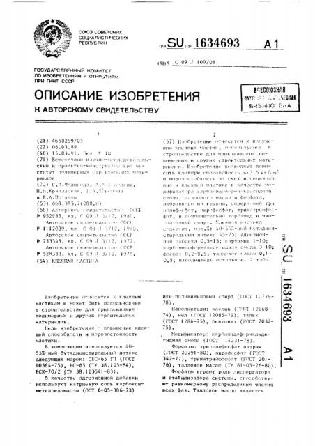 Клеящая мастика (патент 1634693)