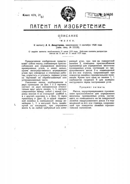 Малка (патент 10836)