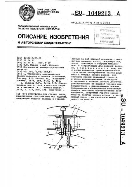 Устройство для сварки швов симметричных относительно оси изделия (патент 1049213)