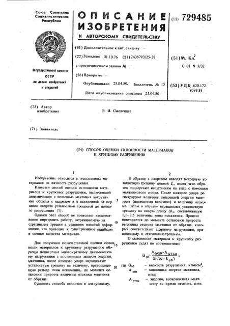 Способ оценки склонности материалов к хрупкому разрушению (патент 729485)