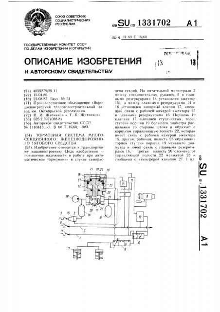 Тормозная система многосекционного железнодорожного тягового средства (патент 1331702)