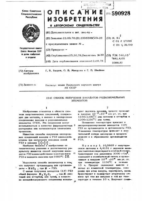 Способ получения ванадатов редкоземельных элементов (патент 590928)