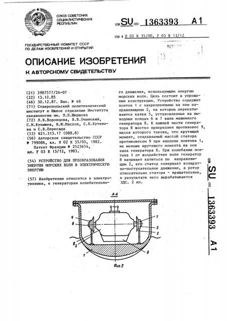 Устройство для преобразования энергии морских волн в электрическую энергию (патент 1363393)