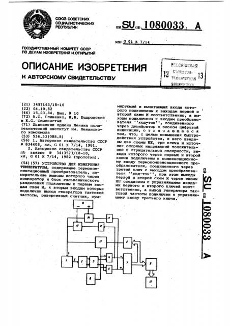 Устройство для измерения температуры (патент 1080033)