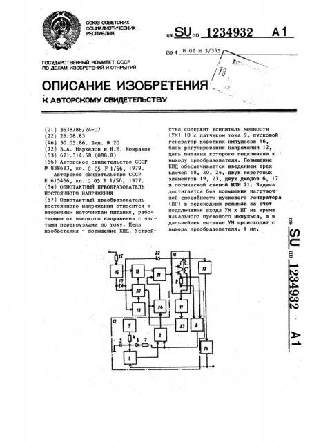 Однотактный преобразователь постоянного напряжения (патент 1234932)