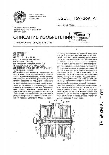 Способ упрочнения ротора центробежных машин (патент 1694369)