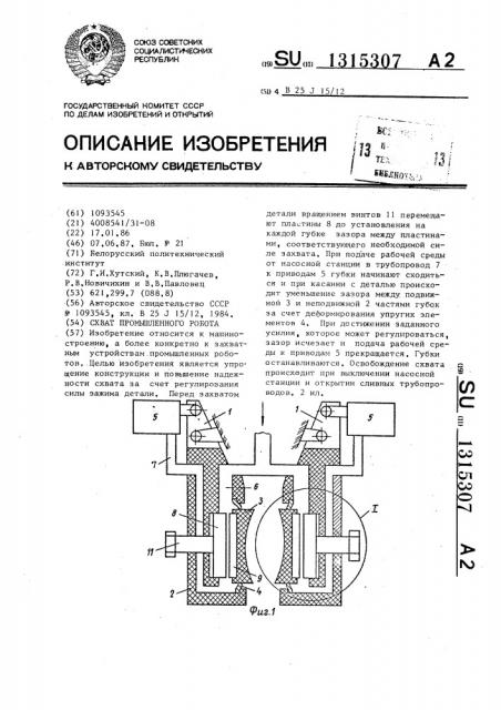 Схват промышленного робота (патент 1315307)