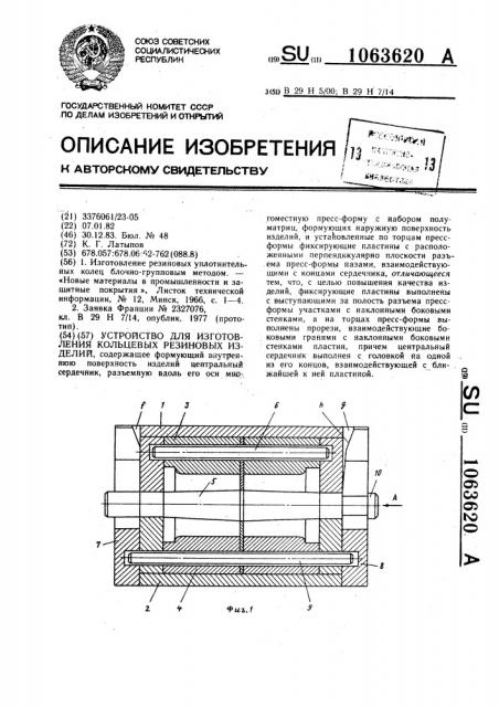 Устройство для изготовления кольцевых резиновых изделий (патент 1063620)