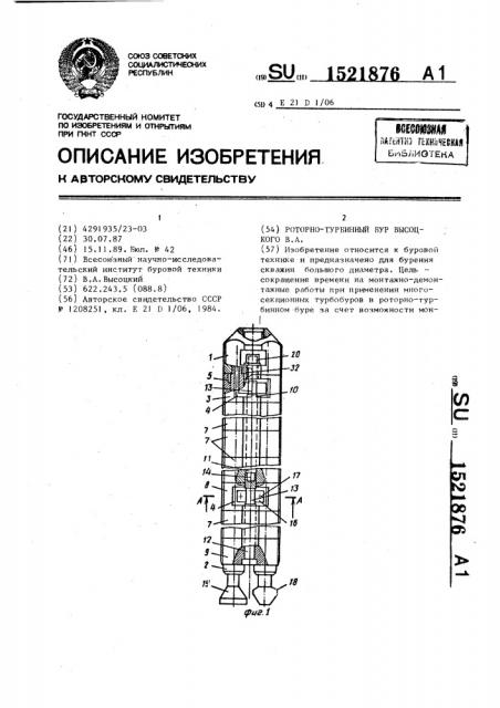 Роторно-турбинный бур высоцкого в.а. (патент 1521876)