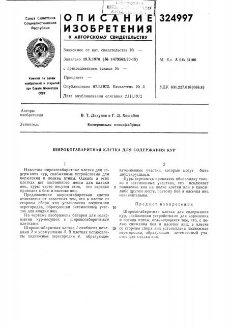 Широкогабаритная клетка для содержания кур (патент 324997)