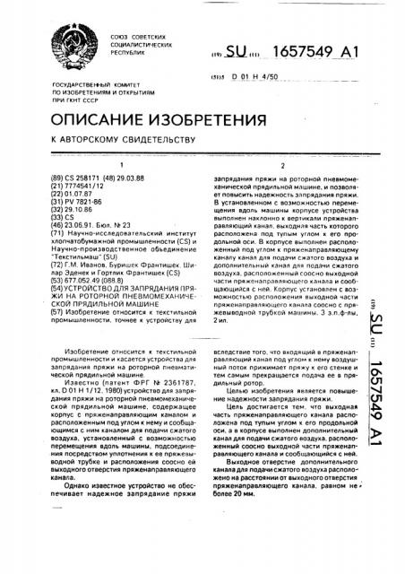 Устройство для запрядания пряжи на роторной пневмомеханической прядильной машине (патент 1657549)