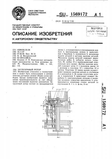 Загрузочный ротор (патент 1569172)