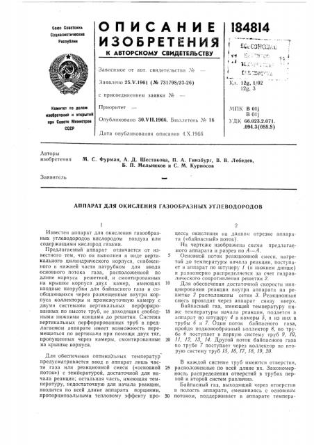 Аппарат для окисления газообразных углеводородов (патент 184814)