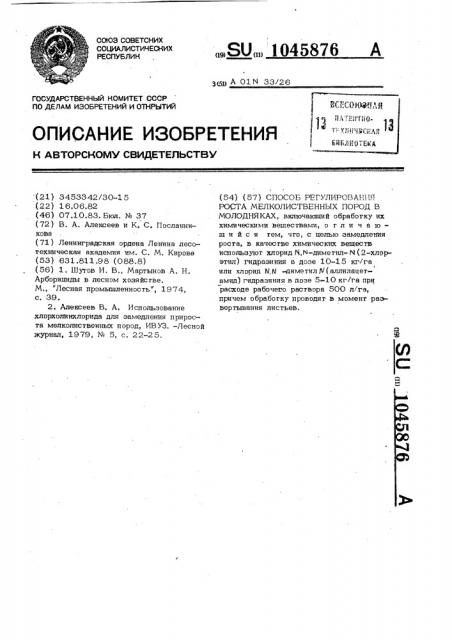 Способ регулирования роста мелколиственных пород в молодняках (патент 1045876)