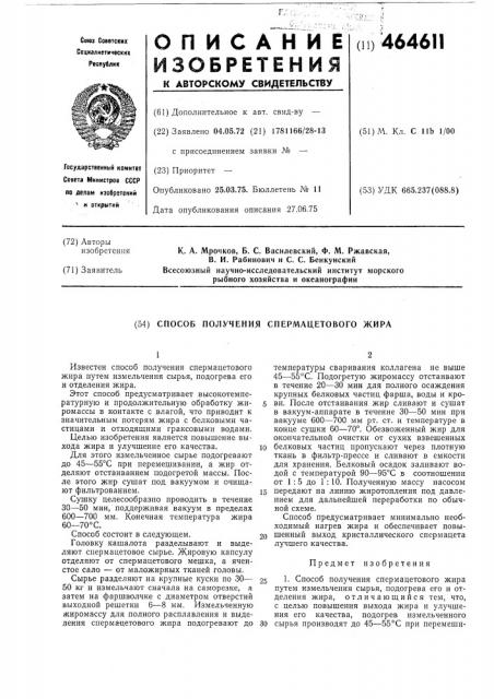 Способ получения спермацетового жира (патент 464611)