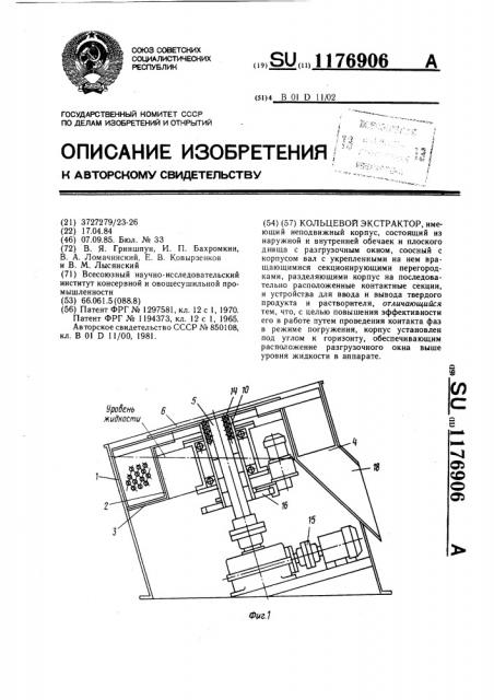 Кольцевой экстрактор (патент 1176906)