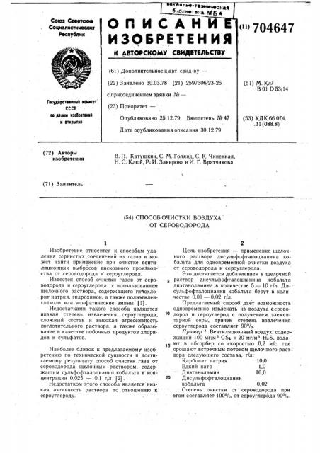 Способ очистки воздуха от сероводорода (патент 704647)
