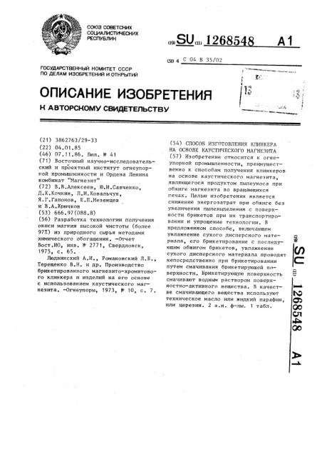 Способ изготовления клинкера на основе каустического магнезита (патент 1268548)