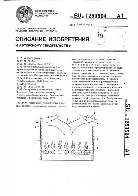 Генератор углекислого газа для теплиц (патент 1253504)