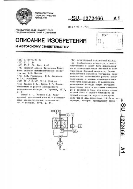 Асинхронный вентильный каскад (патент 1272466)