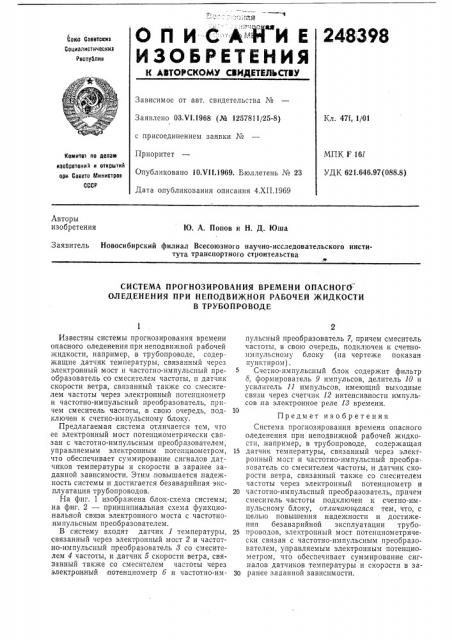 Система прогнозирования времени опасного оледенения при неподвижной рабочей жидкости (патент 248398)
