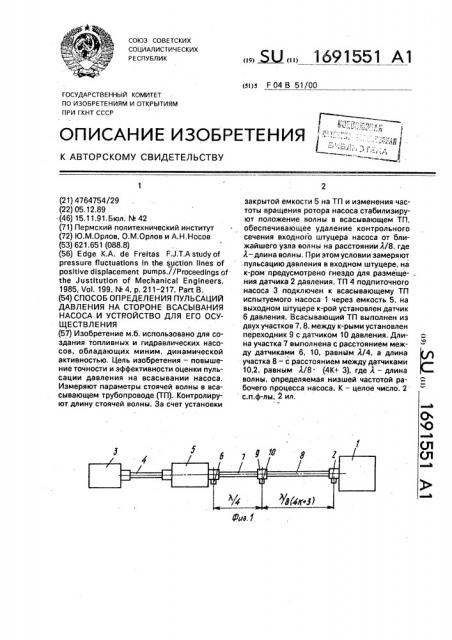 Способ определения пульсаций давления на стороне всасывания насоса и устройство для его осуществления (патент 1691551)