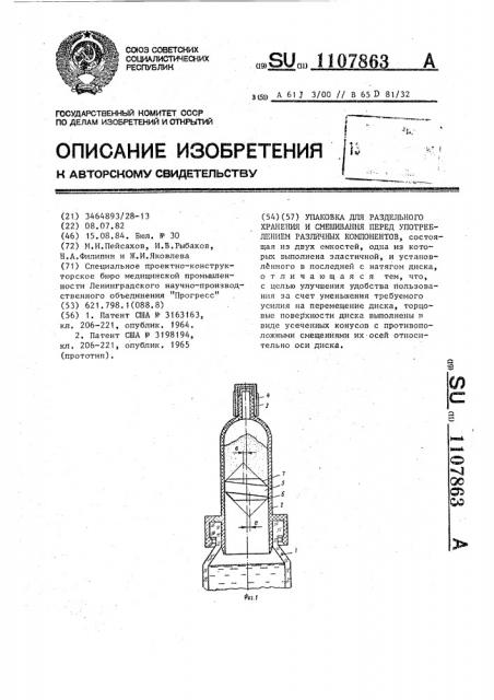 Упаковка для раздельного хранения и смешивания перед употреблением различых компонентов (патент 1107863)