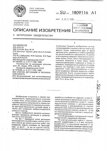 Способ дегазации и увлажнения пласта (патент 1809116)