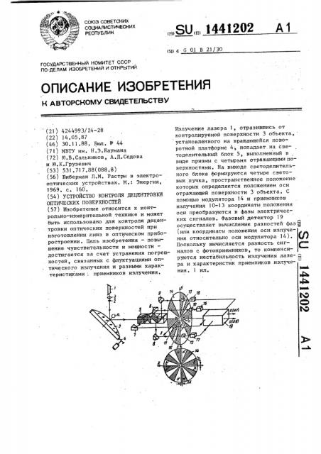 Устройство контроля децентровки оптических поверхностей (патент 1441202)