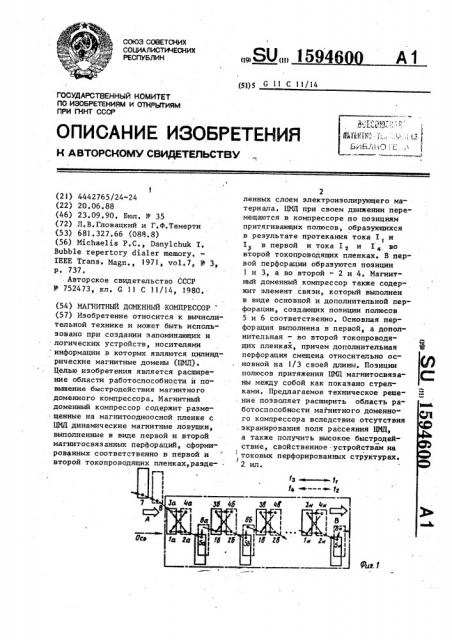 Магнитный доменный компрессор (патент 1594600)