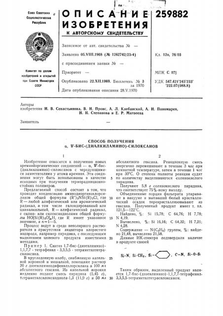 Способ получения а, ^'-бис-(диалкиламино)-силоксанов (патент 259882)