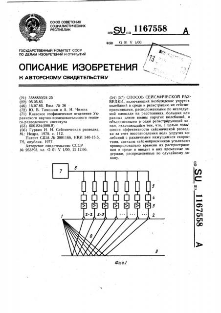 Способ сейсмической разведки (патент 1167558)