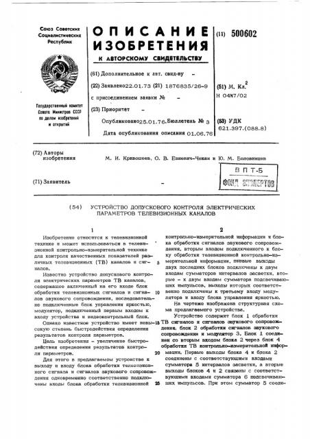 Устройство допускового контроля электрических параметров телевизионных каналов (патент 500602)