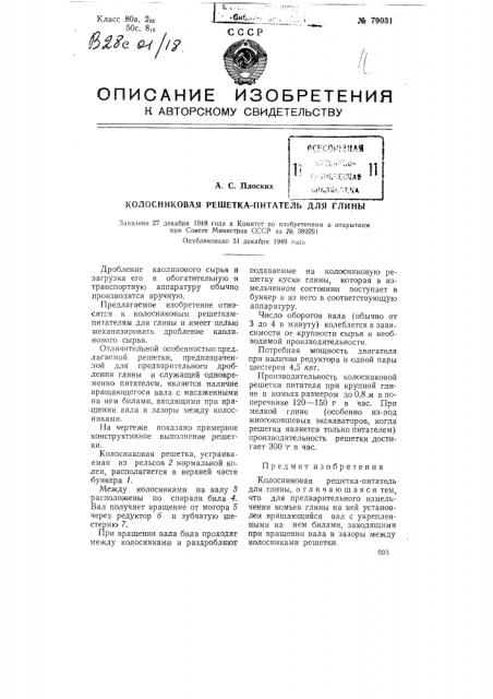 Колосниковая решетка-питатель для глины (патент 79031)