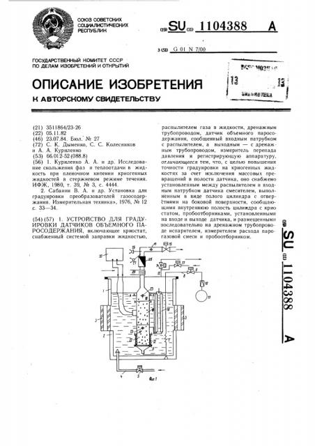 Устройство для градуировки датчиков объемного паросодержания (патент 1104388)