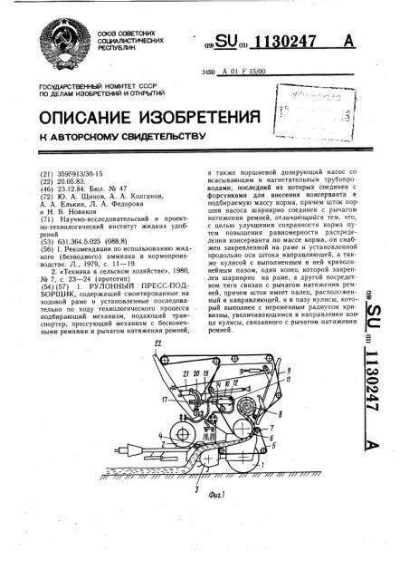 Рулонный пресс-подборщик (патент 1130247)